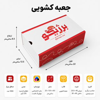 جعبه کمبو کشویی - ۲۲×۱۳×۸.۵ - مناسب برگر، سیب، سوخاری | کارتن اراک