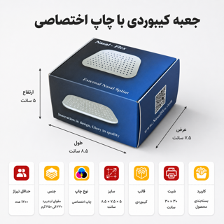 جعبه کیبوردی با چاپ اختصاصی ۸.۵×۷.۵×۵ سانت