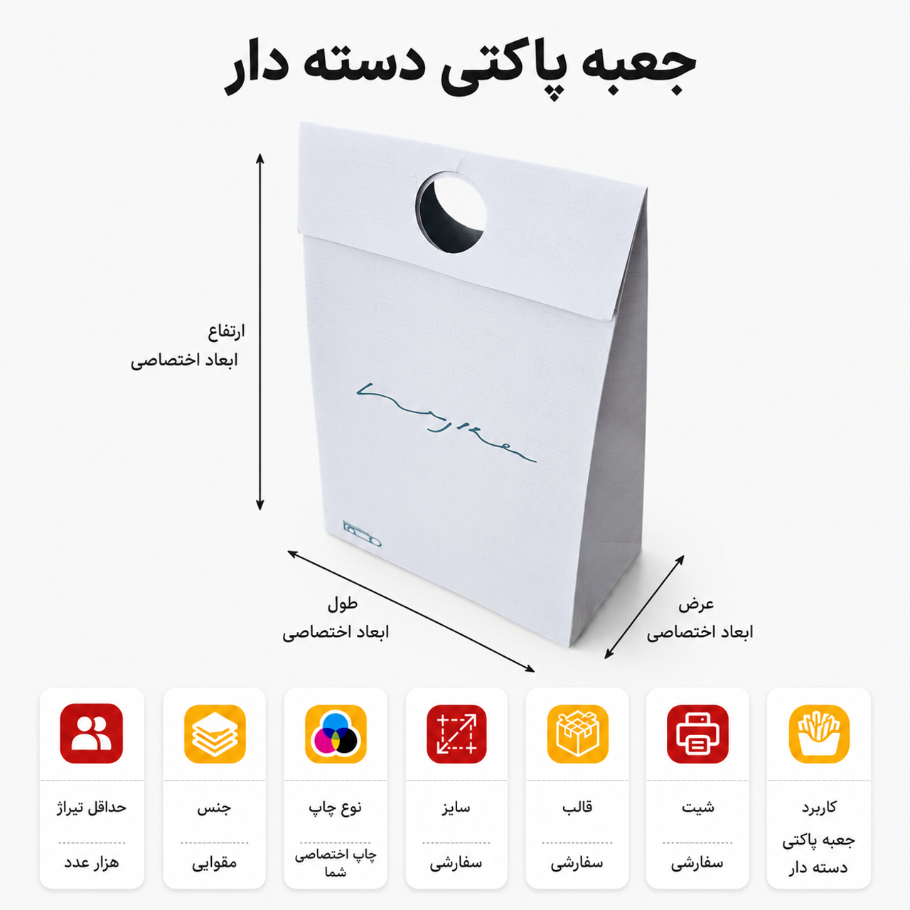جعبه پاکتی دسته دار با چاپ و ابعاد اختصاصی