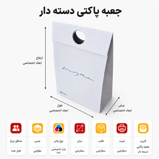 جعبه پاکتی دسته دار با چاپ و ابعاد اختصاصی