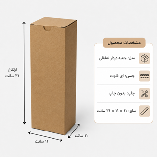 کارتن دردار قفلی - از 500 عدد - 11 × 11 × 31 سانت