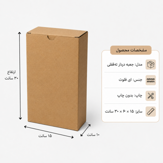 کارتن دردار قفلی - از 500 عدد - 15 × 10 × 30 سانت