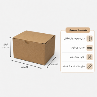 کارتن دردار قفلی - از 500 عدد - 15 × 15 × 8.5 سانت