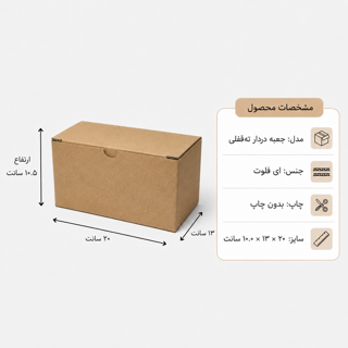 کارتن دردار قفلی - از 500 عدد - 20 × 13 × 10.5 سانت