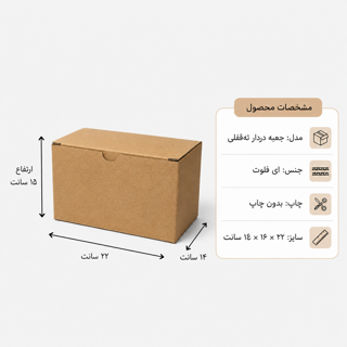 کارتن دردار قفلی - از 500 عدد - 22 × 14 × 16 سانت