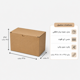 کارتن دردار قفلی - از 500 عدد - 23.5 × 18 × 14.5 سانت
