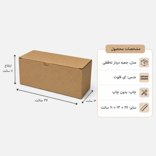 کارتن دردار قفلی - از 500 عدد - 27 × 13 × 11 سانت