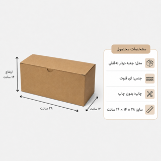 کارتن دردار قفلی - از 500 عدد - 28 × 14 × 14 سانت