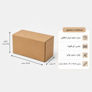 کارتن دردار قفلی - از 500 عدد - 28.5 × 16 × 15.5 سانت