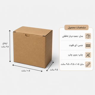 کارتن دردار قفلی - از 500 عدد - 10.5 × 6.5 × 9.5 سانت